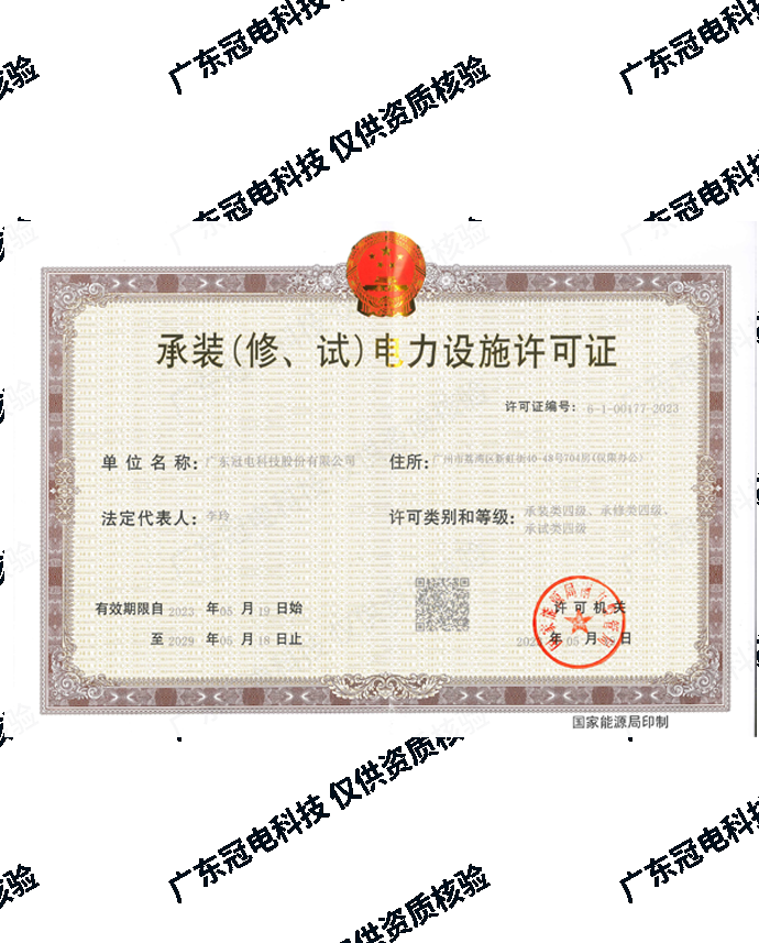 承装（修、试）电力设施许可证（四级）