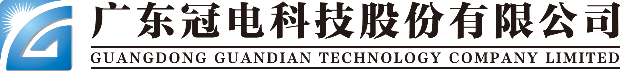 广东冠电科技